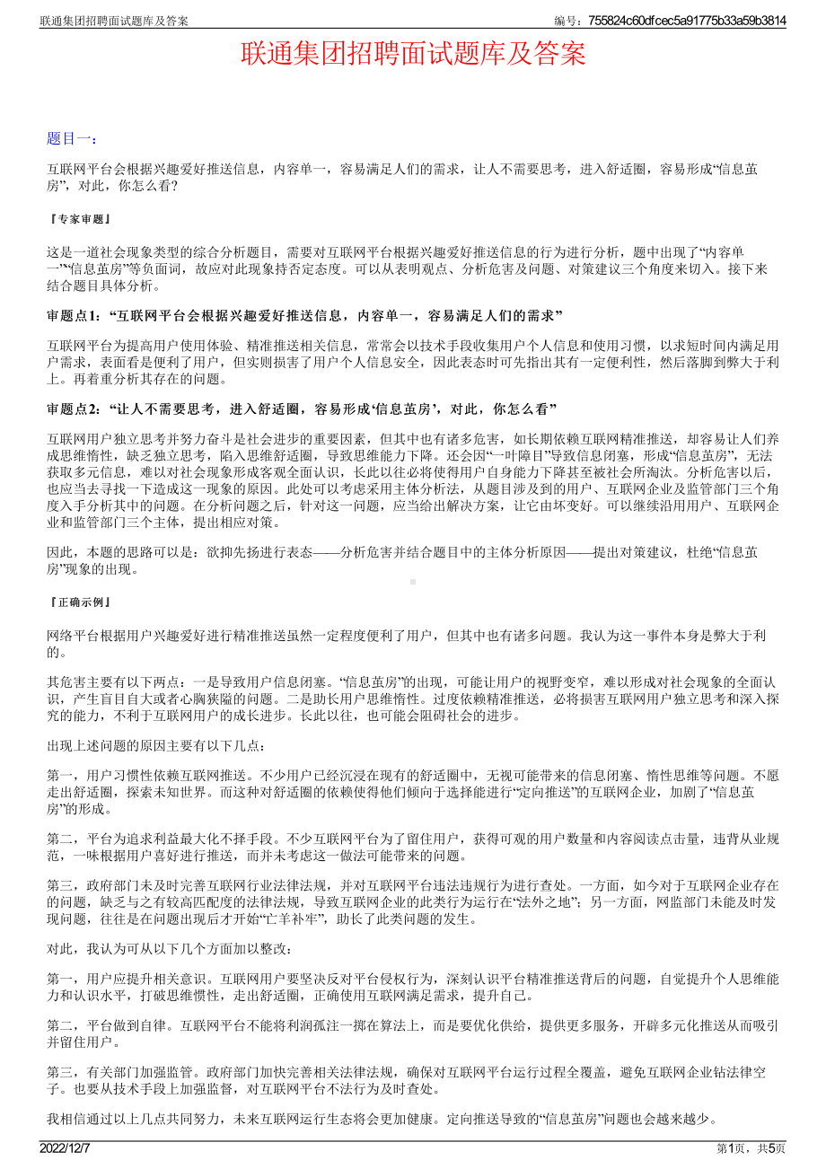 联通集团招聘面试题库及答案.pdf_第1页