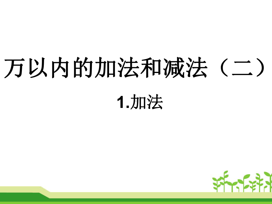 三年级上册数学课件-4.1 加法 -人教新课标 （共15张PPT） (共15张PPT).pptx_第1页