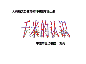 三年级上册数学课件-3.2 千米的认识 ︳人教新课标(共17张PPT).ppt