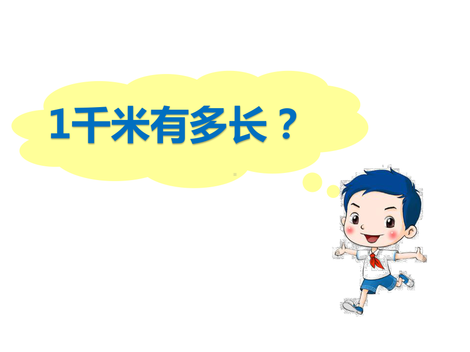 三年级上册数学课件-3.2 千米的认识 ︳人教新课标(共17张PPT).ppt_第3页