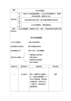 二年级体育教案-饮水有益健康全国通用.doc