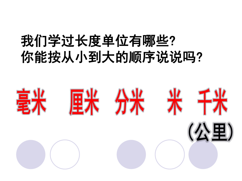 三年级上册数学课件-3.8 测量 单元复习 人教新课标(共16张PPT).pptx_第3页