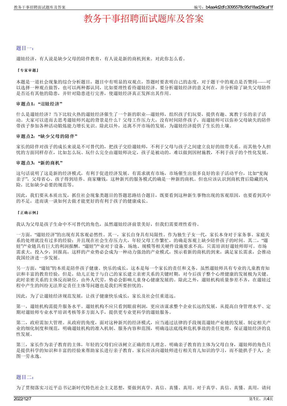 教务干事招聘面试题库及答案.pdf_第1页