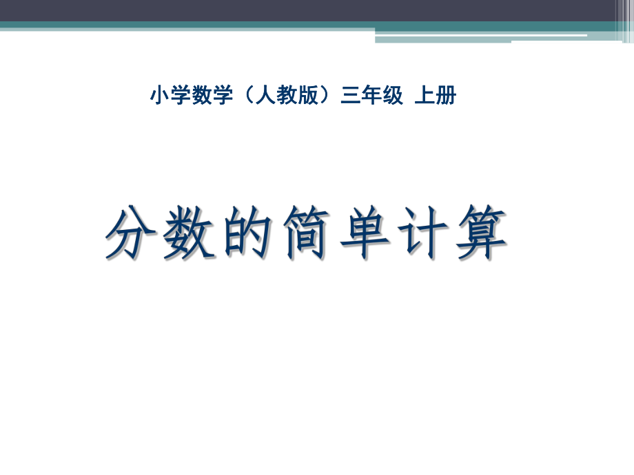 三年级上册数学课件-8.2 分数的简单计算 -人教新课标 (共22张PPT).pptx_第1页