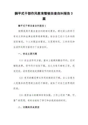 躺平式干部作风教育整顿自查自纠报告3篇.docx