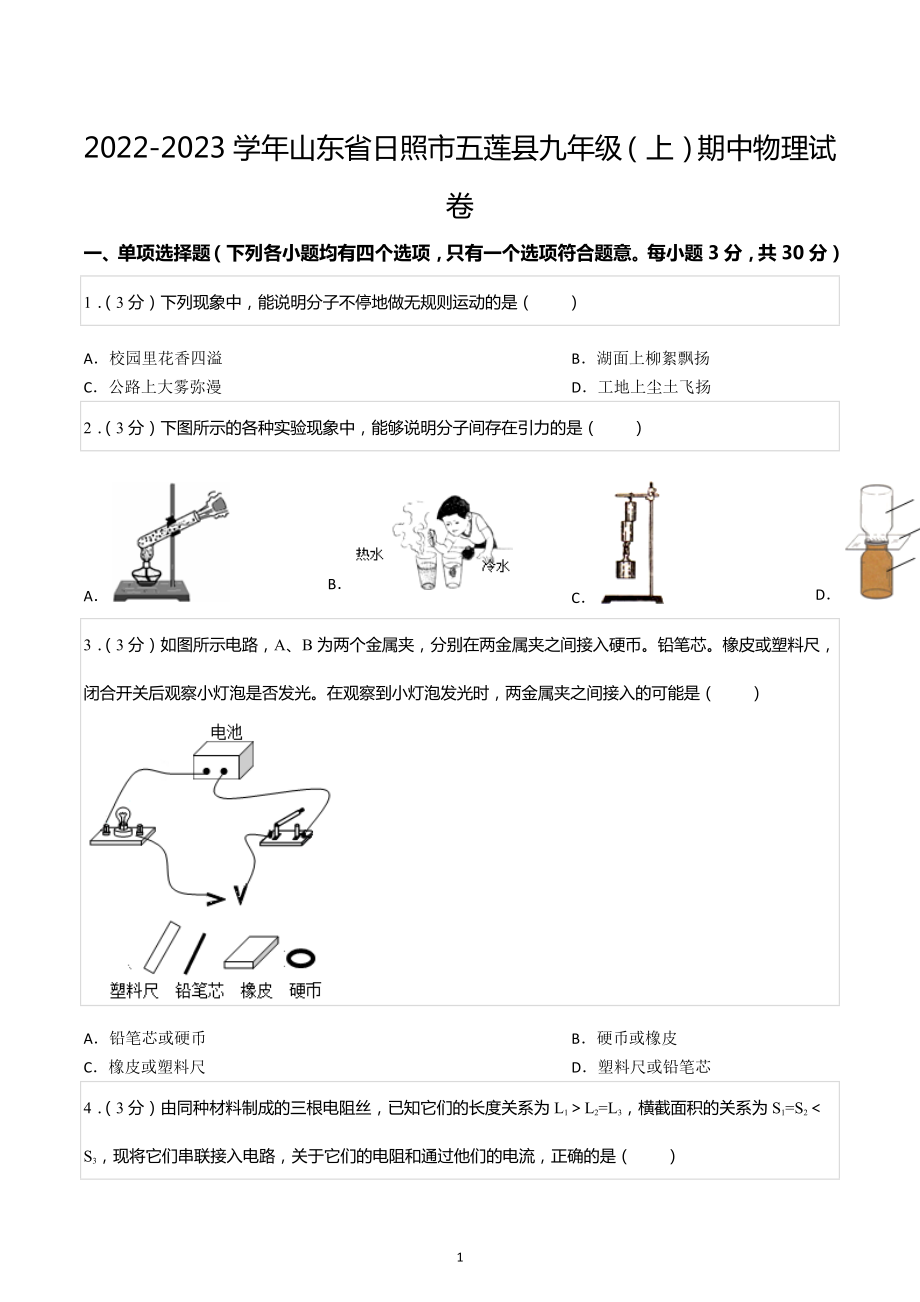 2022-2023学年山东省日照市五莲县九年级（上）期中物理试卷.docx_第1页