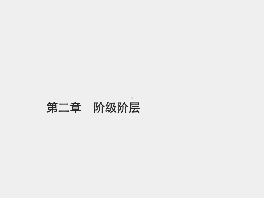 《社会分层与社会流动》课件第二章　阶级阶层.pptx_第1页