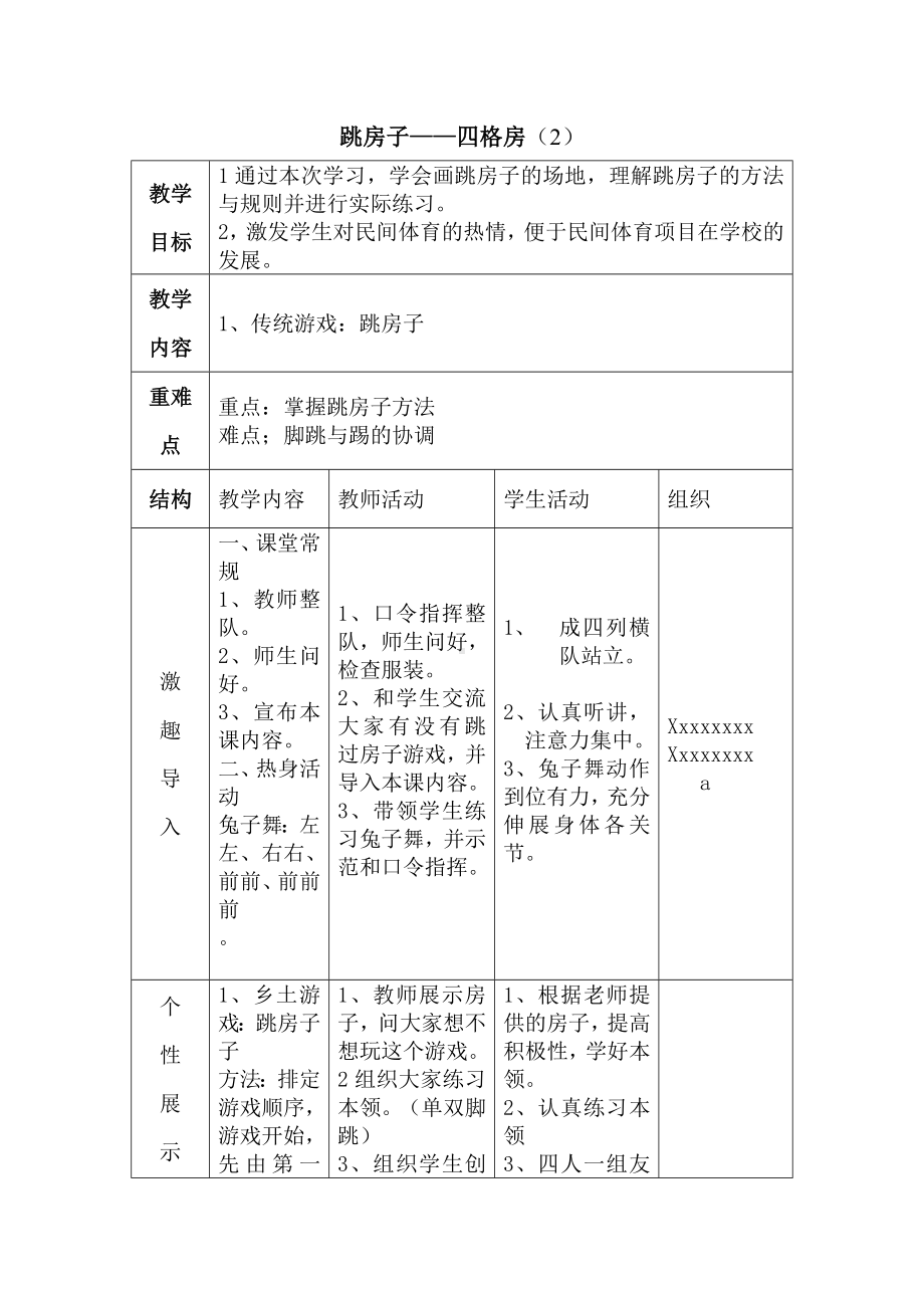 二年级体育教案-跳房子-四格房（2） 全国通用.docx_第1页