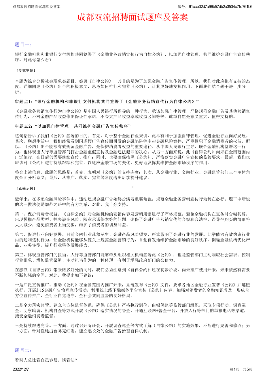 成都双流招聘面试题库及答案.pdf_第1页