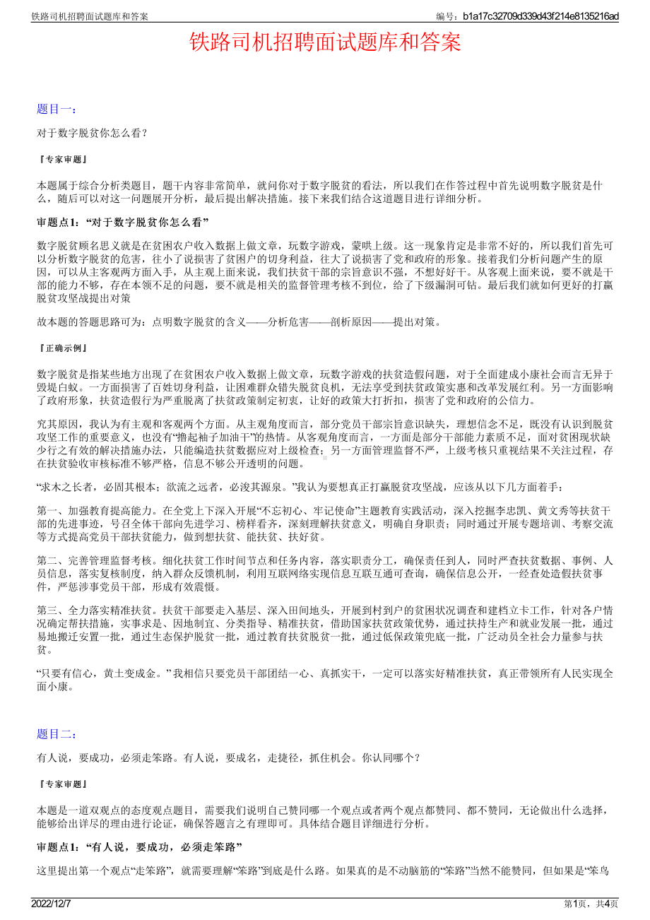 铁路司机招聘面试题库和答案.pdf_第1页