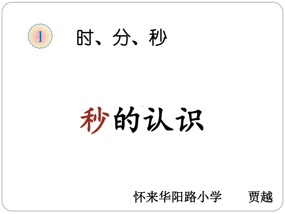 三年级上册数学课件-1.1 秒的认识 ︳人教新课标(共15张PPT).ppt_第1页