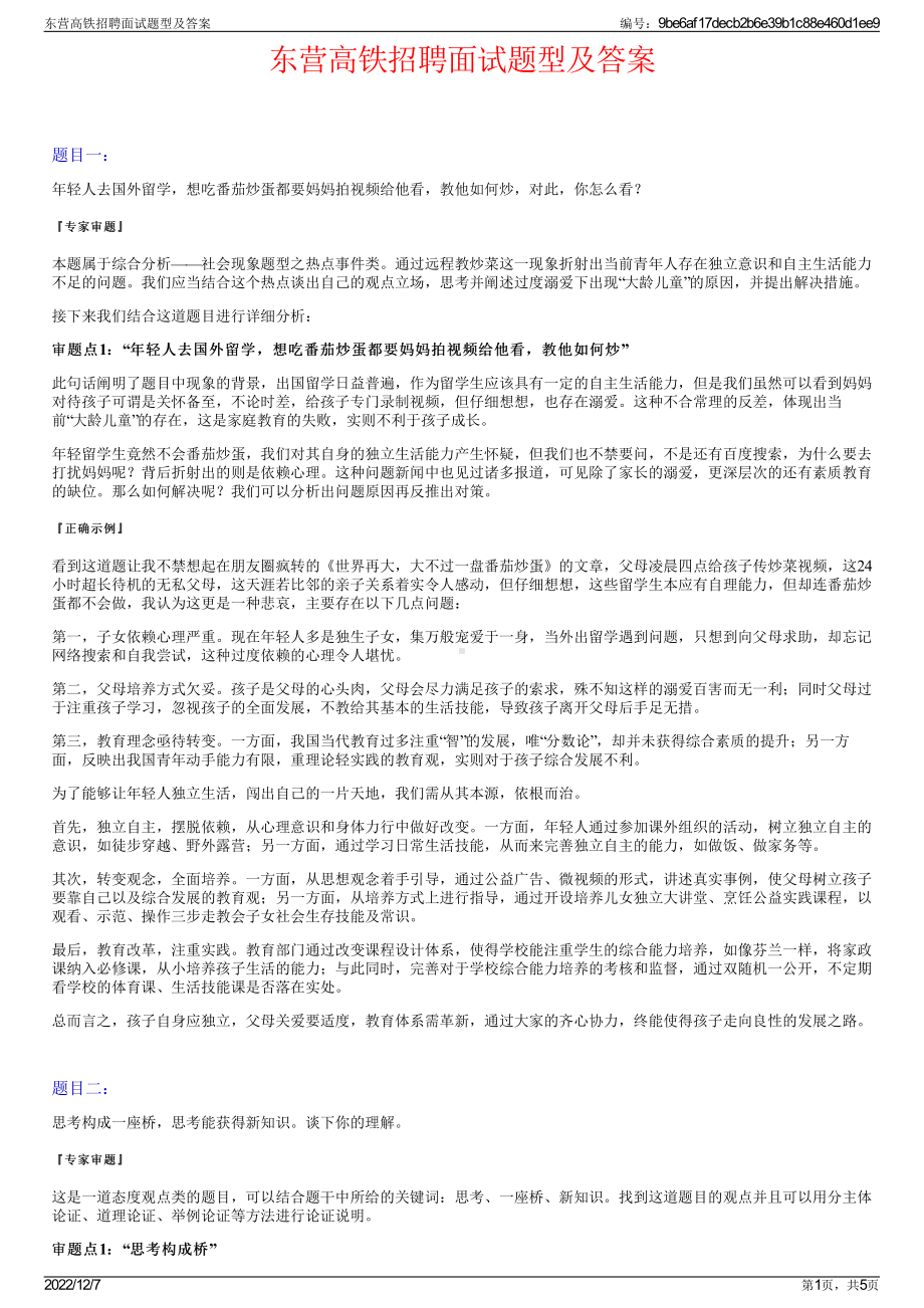 东营高铁招聘面试题型及答案.pdf_第1页