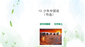 五年级上册语文课件 - 13少年中国说（节选）(共18张PPT) 人教部编版.ppt