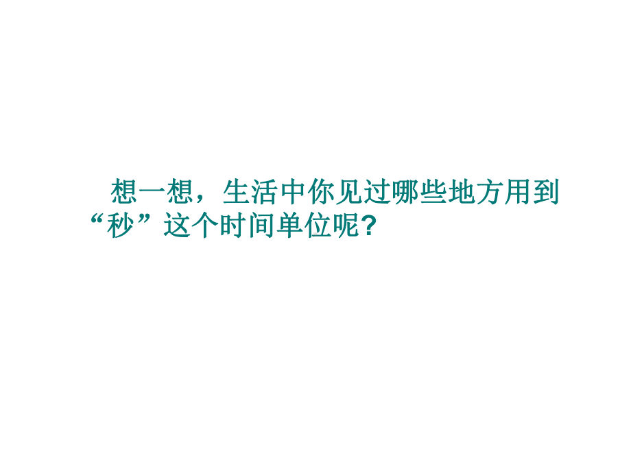 三年级上册数学课件-1.1 秒的认识 ︳人教新课标(共33张PPT).ppt_第2页