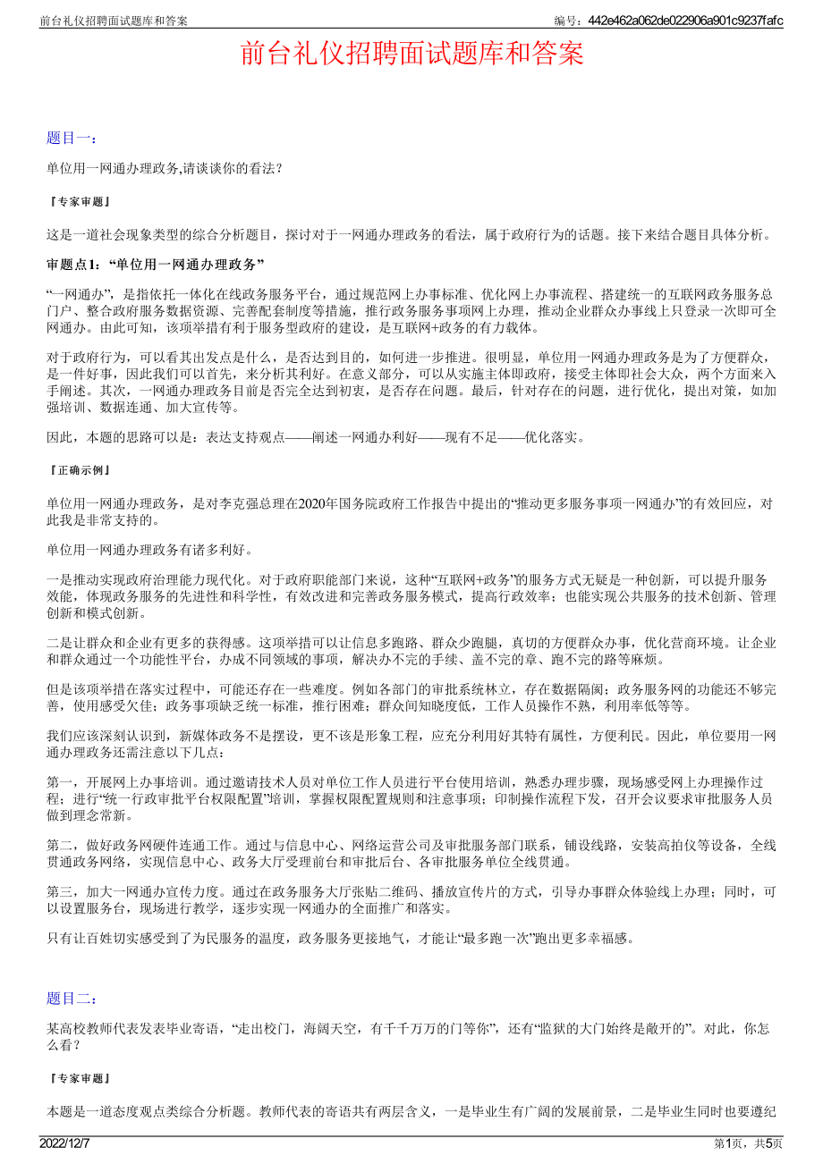 前台礼仪招聘面试题库和答案.pdf_第1页