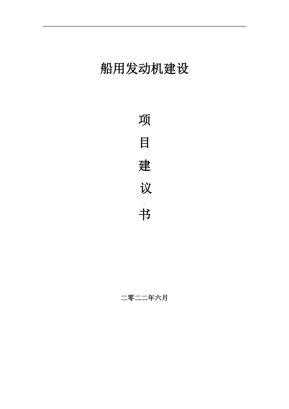 船用发动机项目建议书（写作模板）.doc_第1页