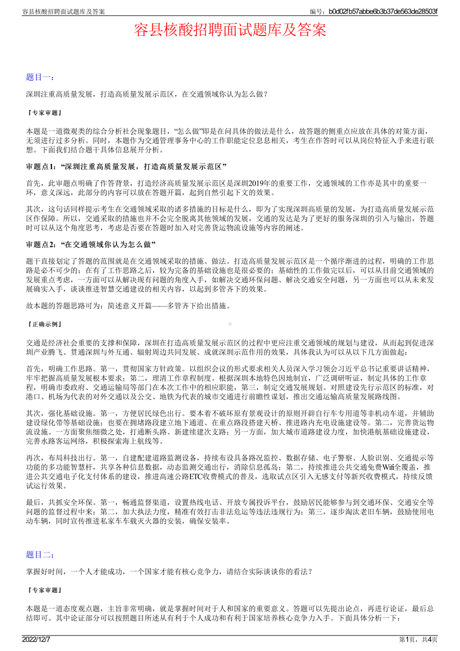 容县核酸招聘面试题库及答案.pdf_第1页