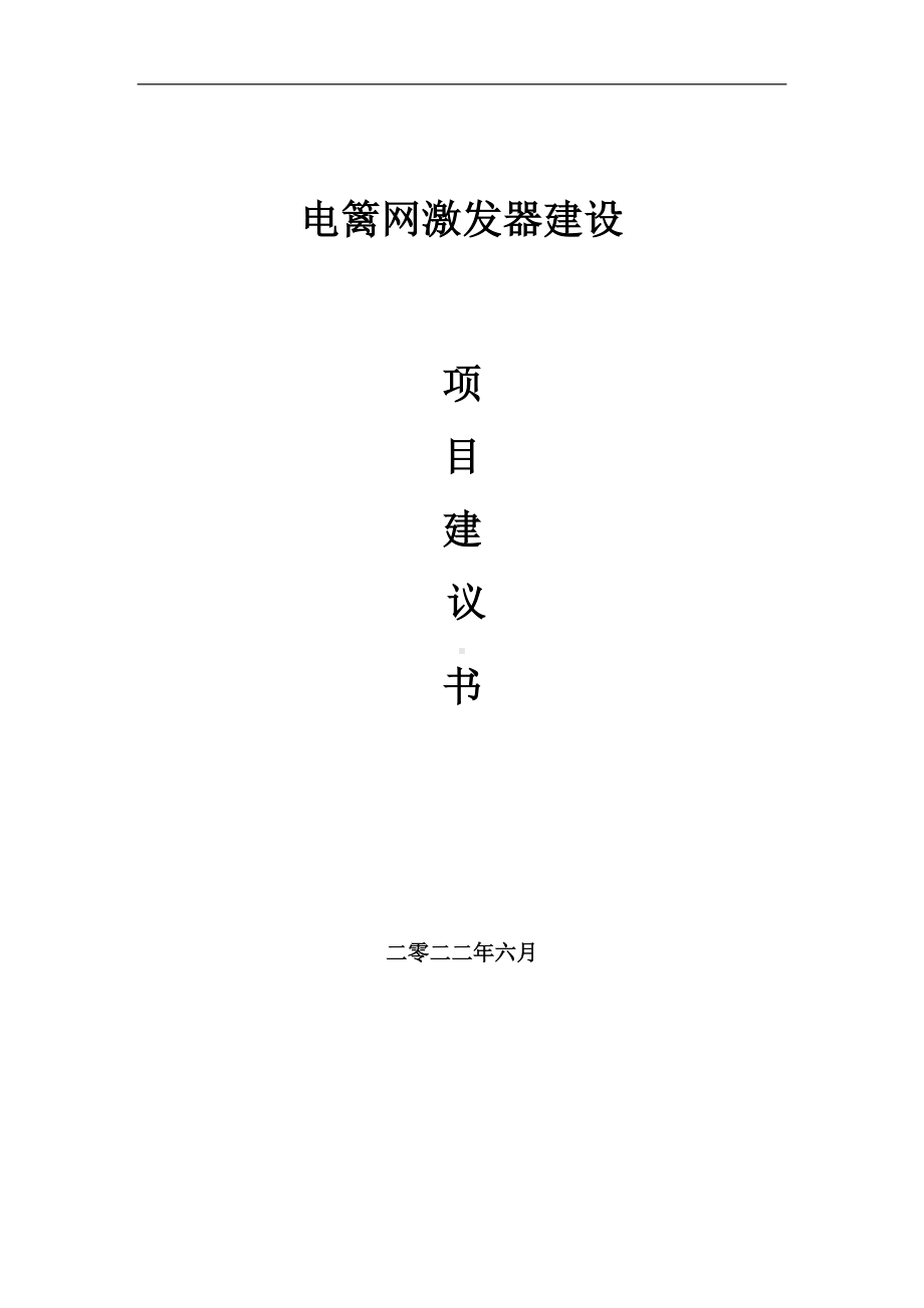 电篱网激发器项目建议书（写作模板）.doc_第1页