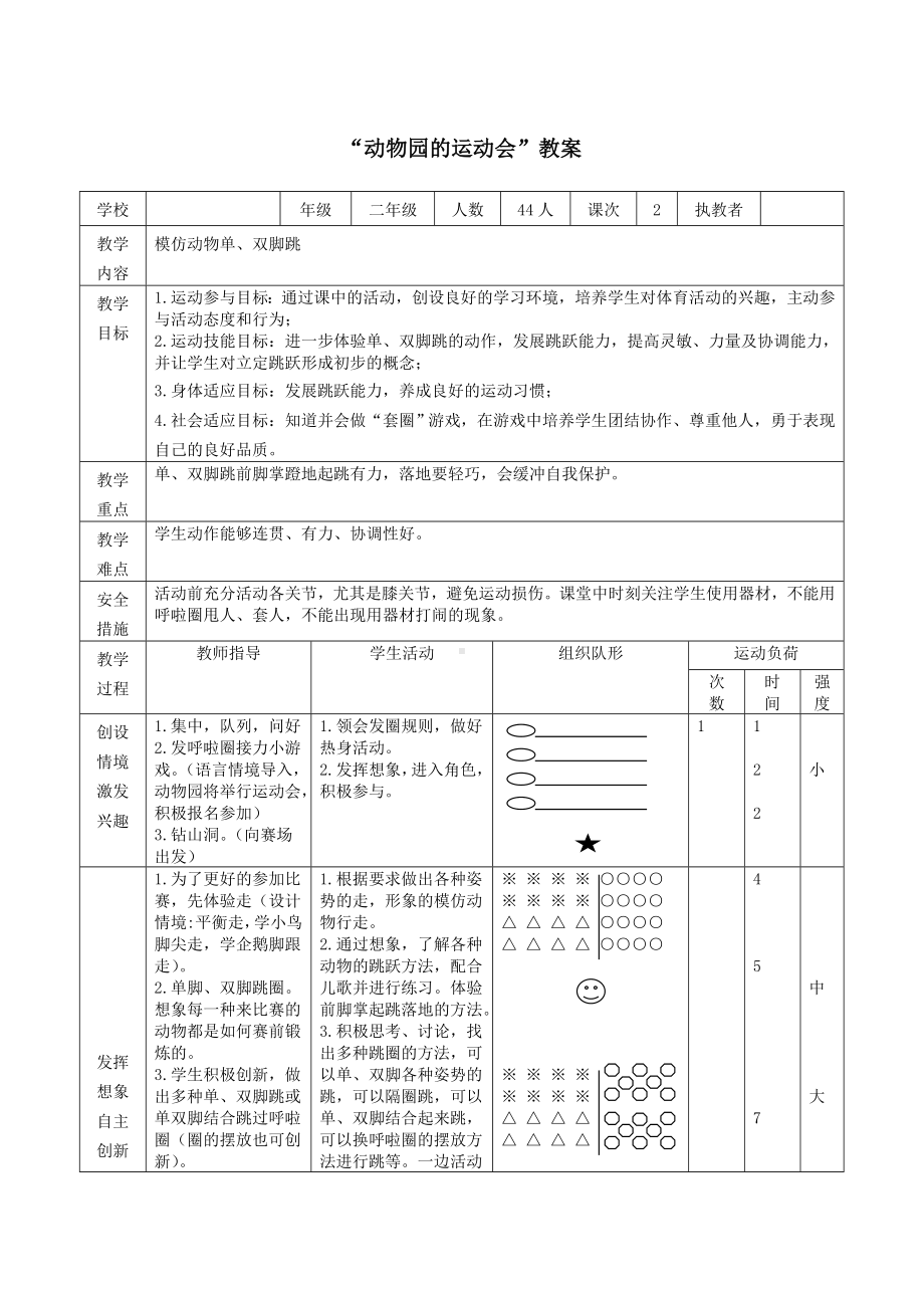 二年级体育教案-模仿动物单、双脚跳 全国通用.doc_第1页