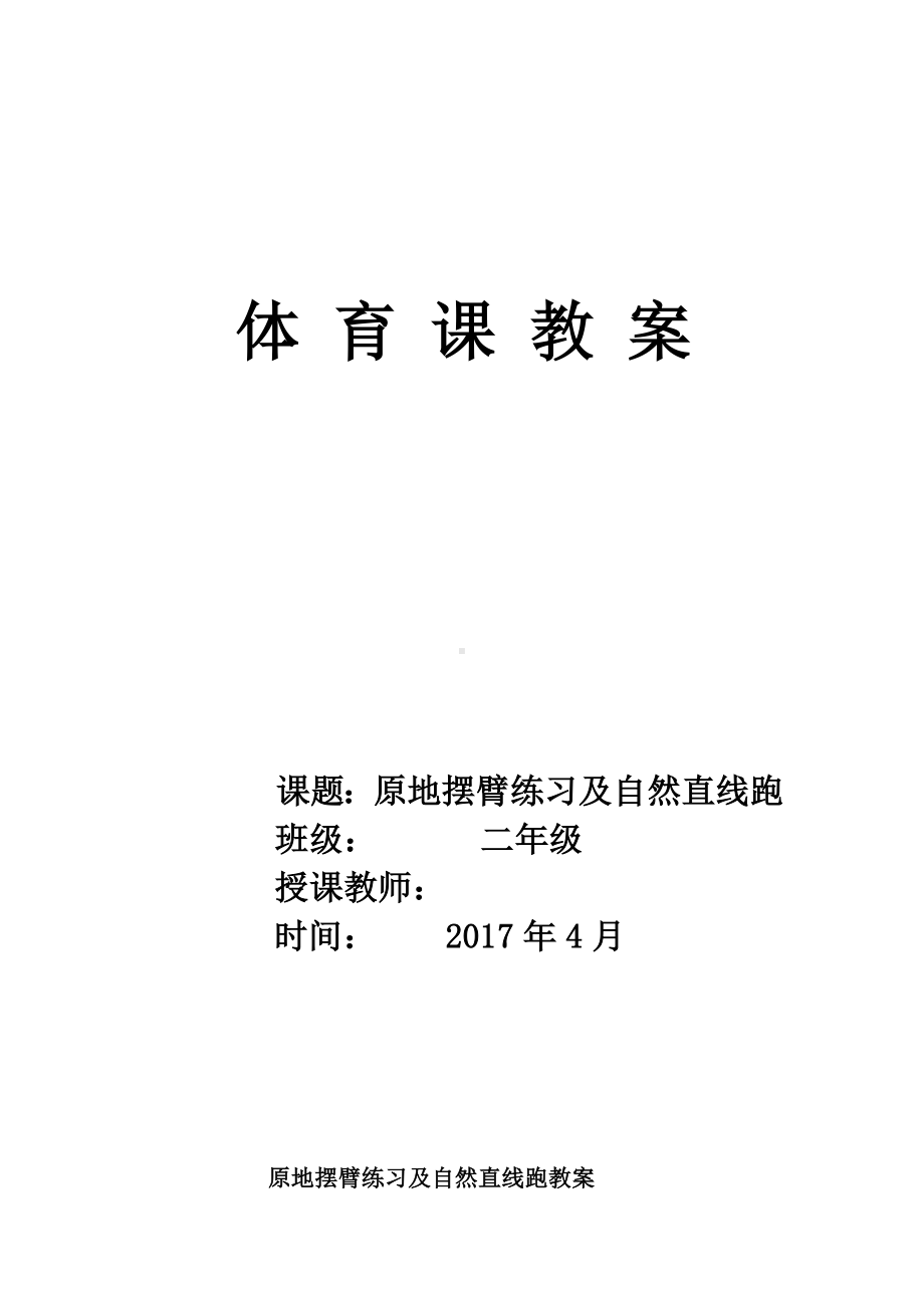 二年级体育教案-原地摆臂练习 全国通用.docx_第1页