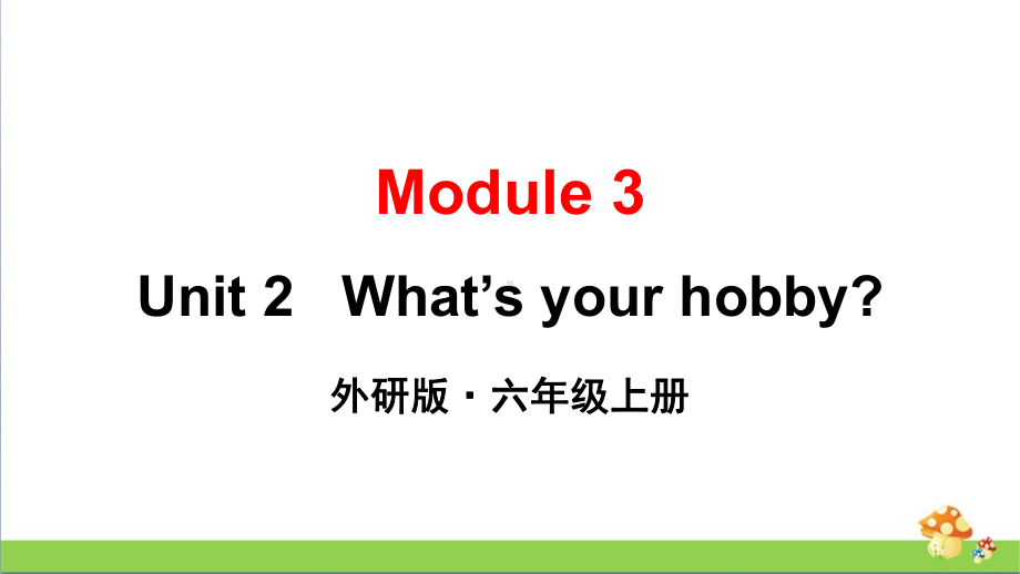 （外研版）六年级（上学期）英语Module3Unit2教学课件.pptx（纯ppt,可能不含音视频素材）_第1页