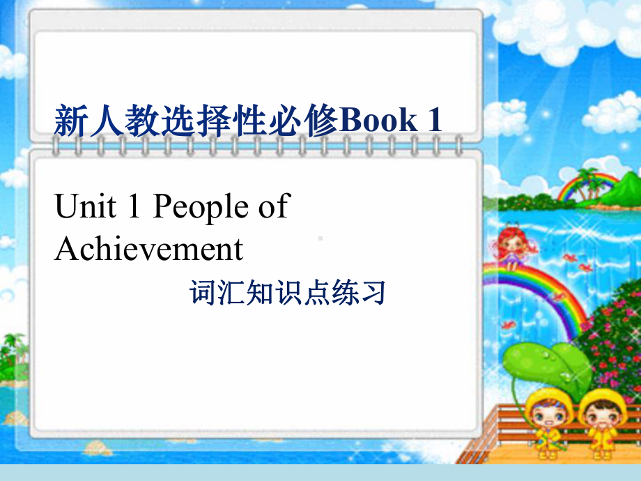 Unit 1 People of Achievement 重点词汇梳理（ppt课件）-2022新人教版（2019）《高中英语》选择性必修第一册.pptx_第1页