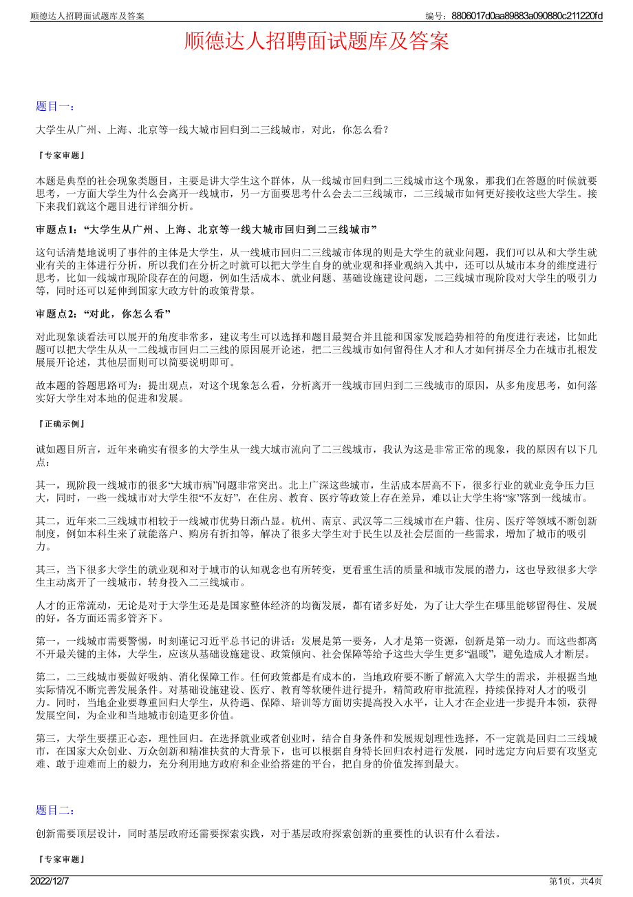 顺德达人招聘面试题库及答案.pdf_第1页