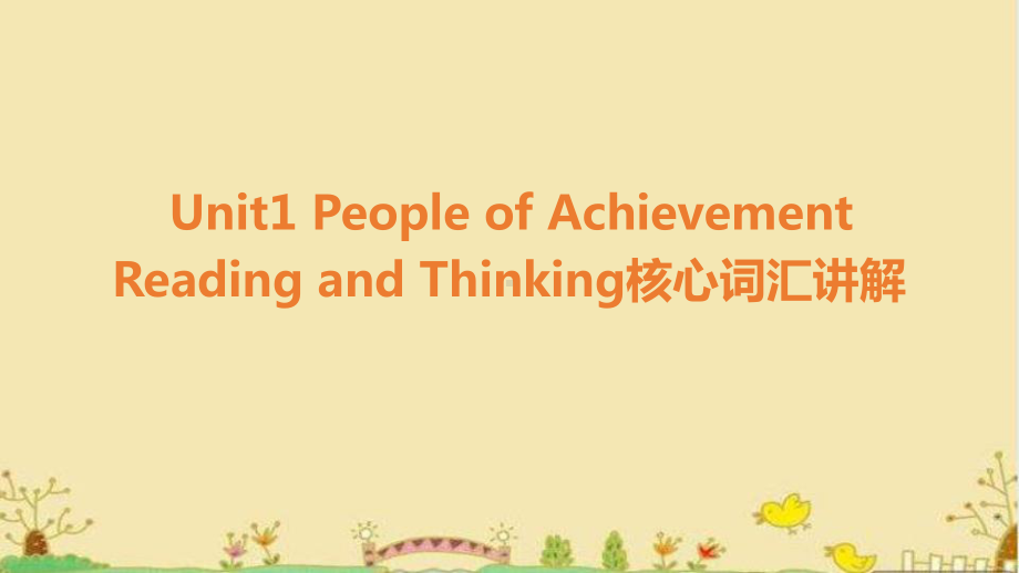 Unit 1 People of Achievement Reading and thinking 核心词汇讲解（ppt课件）-2022新人教版（2019）《高中英语》选择性必修第一册.pptx_第1页