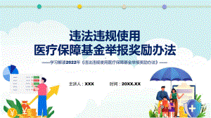 学习解读违法违规使用医疗保障基金举报奖励办法课程实施（ppt）.pptx