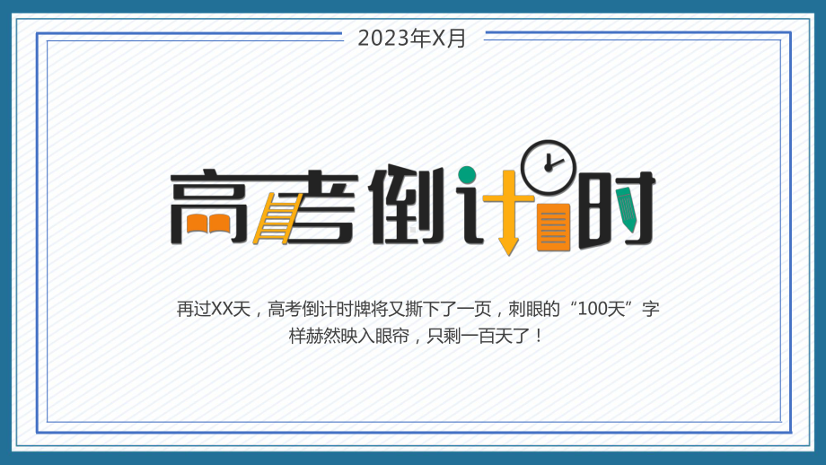 蓝色简约风高考倒计时100天课程实施（ppt）.pptx_第1页