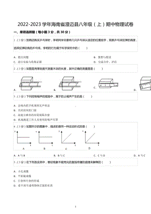 2022-2023学年海南省澄迈县八年级（上）期中物理试卷.docx