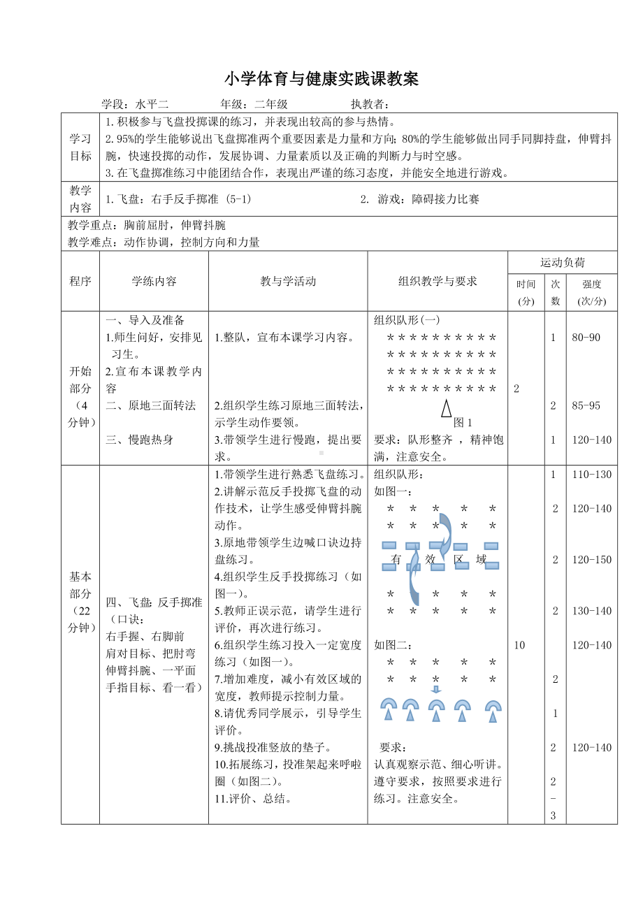 二年级体育教案-体育与健康实践课 全国通用.doc_第1页