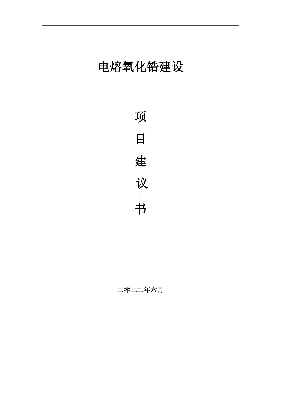 电熔氧化锆项目建议书（写作模板）.doc_第1页