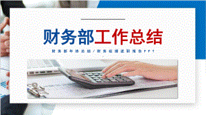 简洁红蓝财务部工作总结及工作计划课程实施（ppt）.pptx