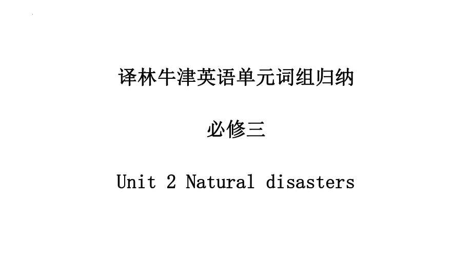 Unit 2 Natural Disasters 词组归纳（ppt课件） -2022新牛津译林版（2020）《高中英语》必修第三册.pptx_第1页