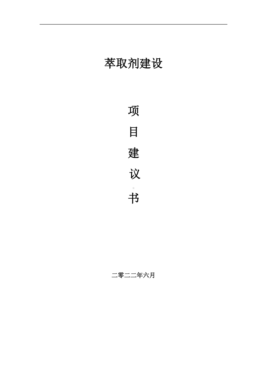 萃取剂项目建议书（写作模板）.doc_第1页