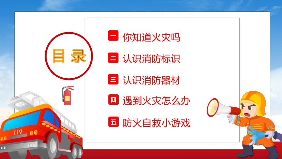 消防教育红色卡通风防火知识从小学起课程实施（ppt）.pptx_第3页