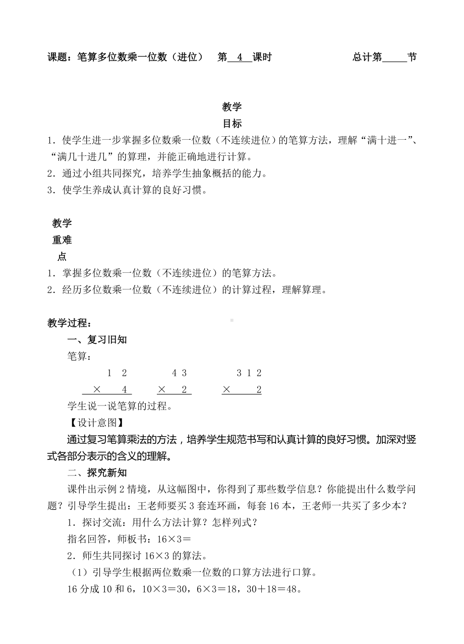 三年级上册数学教案-4.笔算多位数乘一位数（进位）-人教新课标.doc_第1页