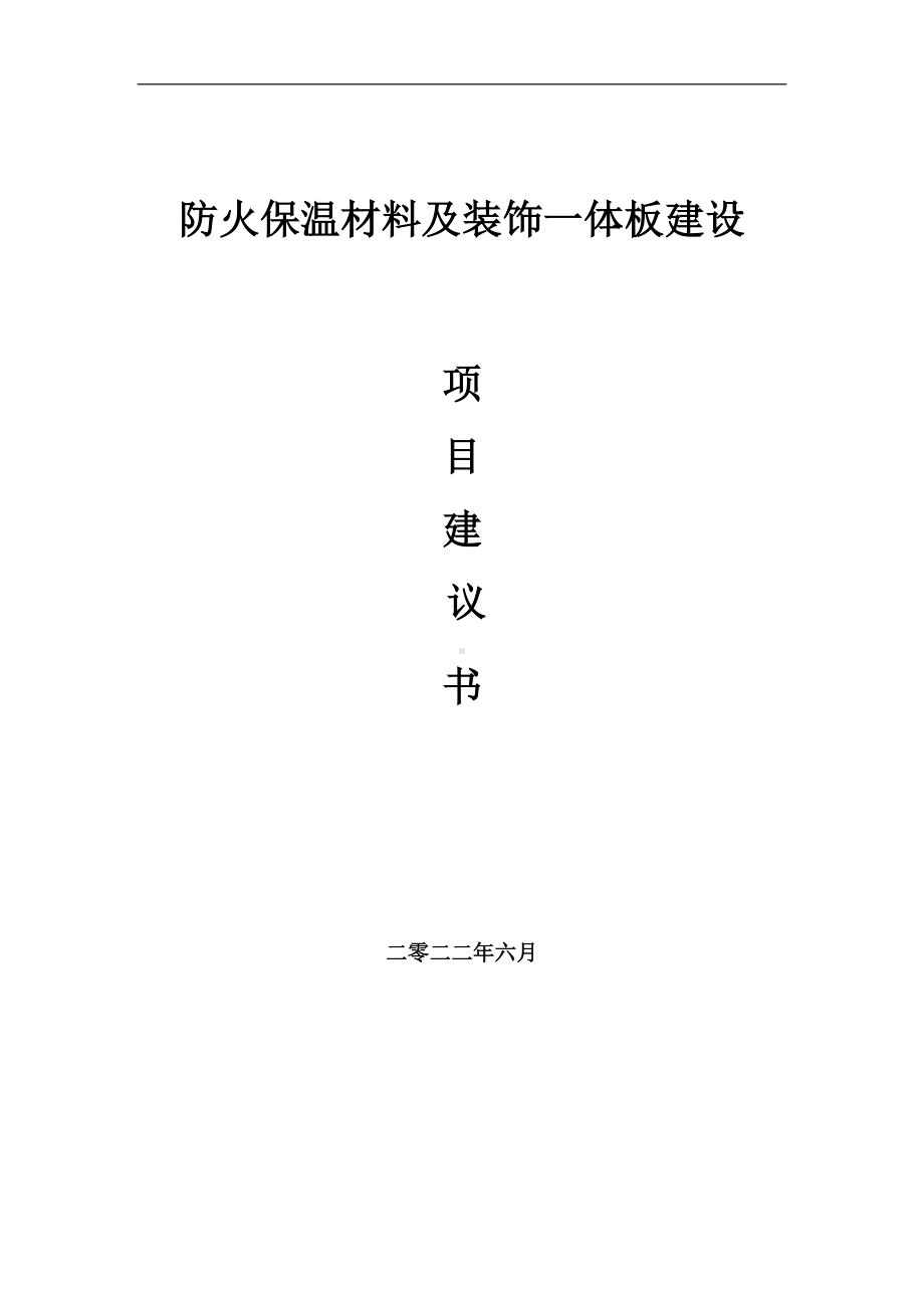 防火保温材料及装饰一体板项目建议书（写作模板）.doc_第1页