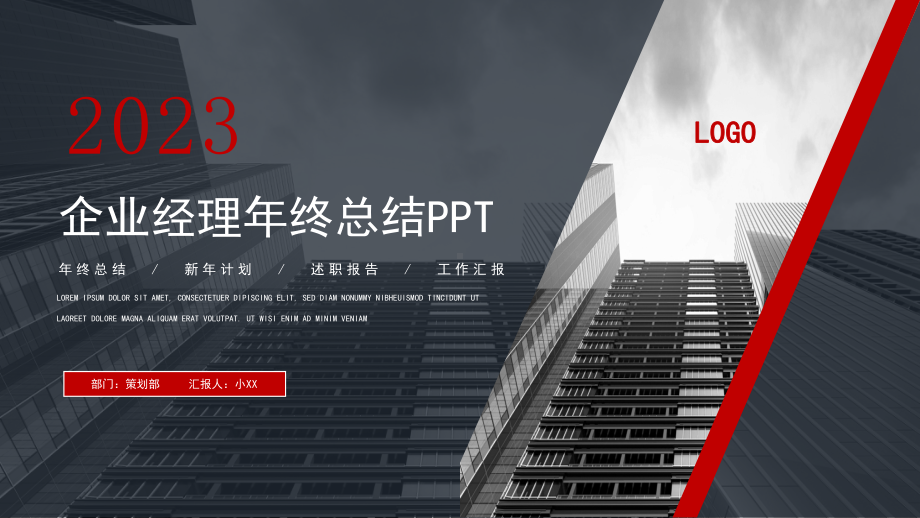 2023企业经理年终总结PPT模板.pptx_第1页