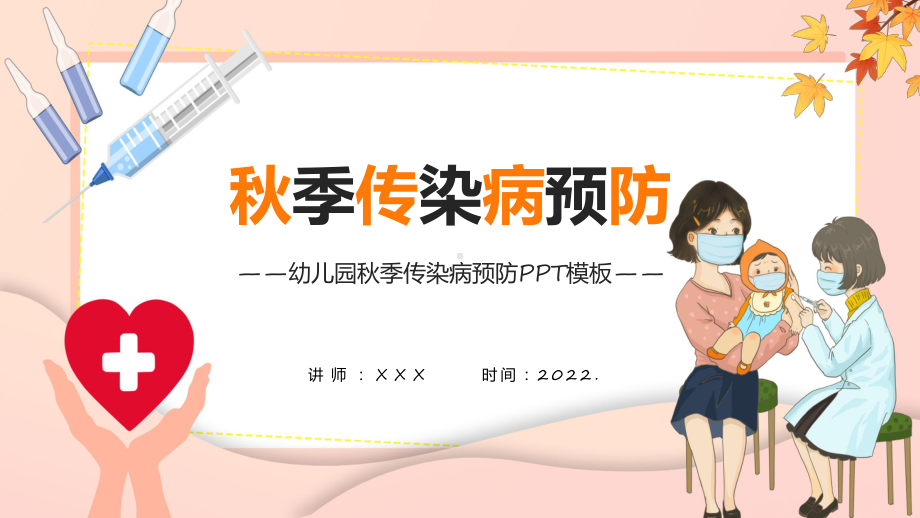 秋季预防卡通风秋季传染病预防素材（ppt）.pptx_第1页