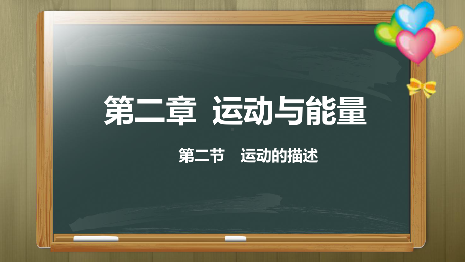 人教版八年级物理（上学期）2.2运动的描述课件.pptx（纯ppt,可能不含音视频素材）_第1页