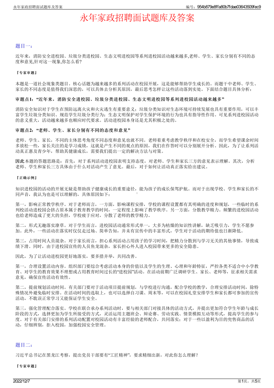 永年家政招聘面试题库及答案.pdf_第1页