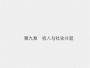 《社会分层与社会流动》课件第九章　收入与社会分层.pptx