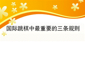 -二年级体育课件国际跳棋中最重要的三条规则 全国通用(共15张PPT).ppt