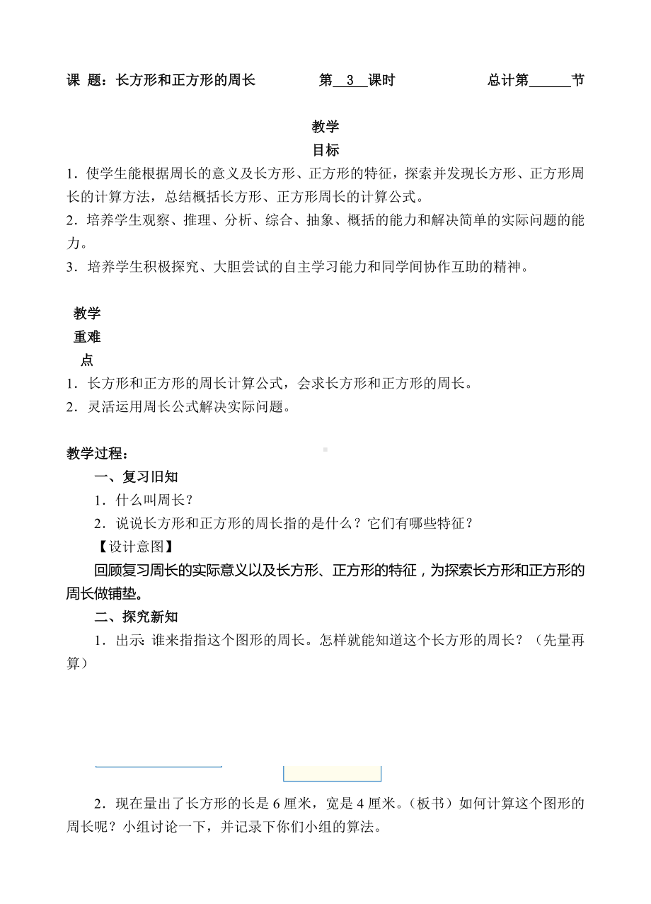 三年级上册数学教案-3长方形和正方形的周长人教新课标.doc_第1页