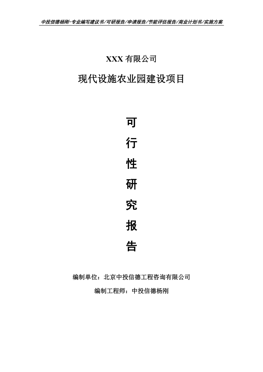 现代设施农业园建设可行性研究报告申请建议书.doc_第1页