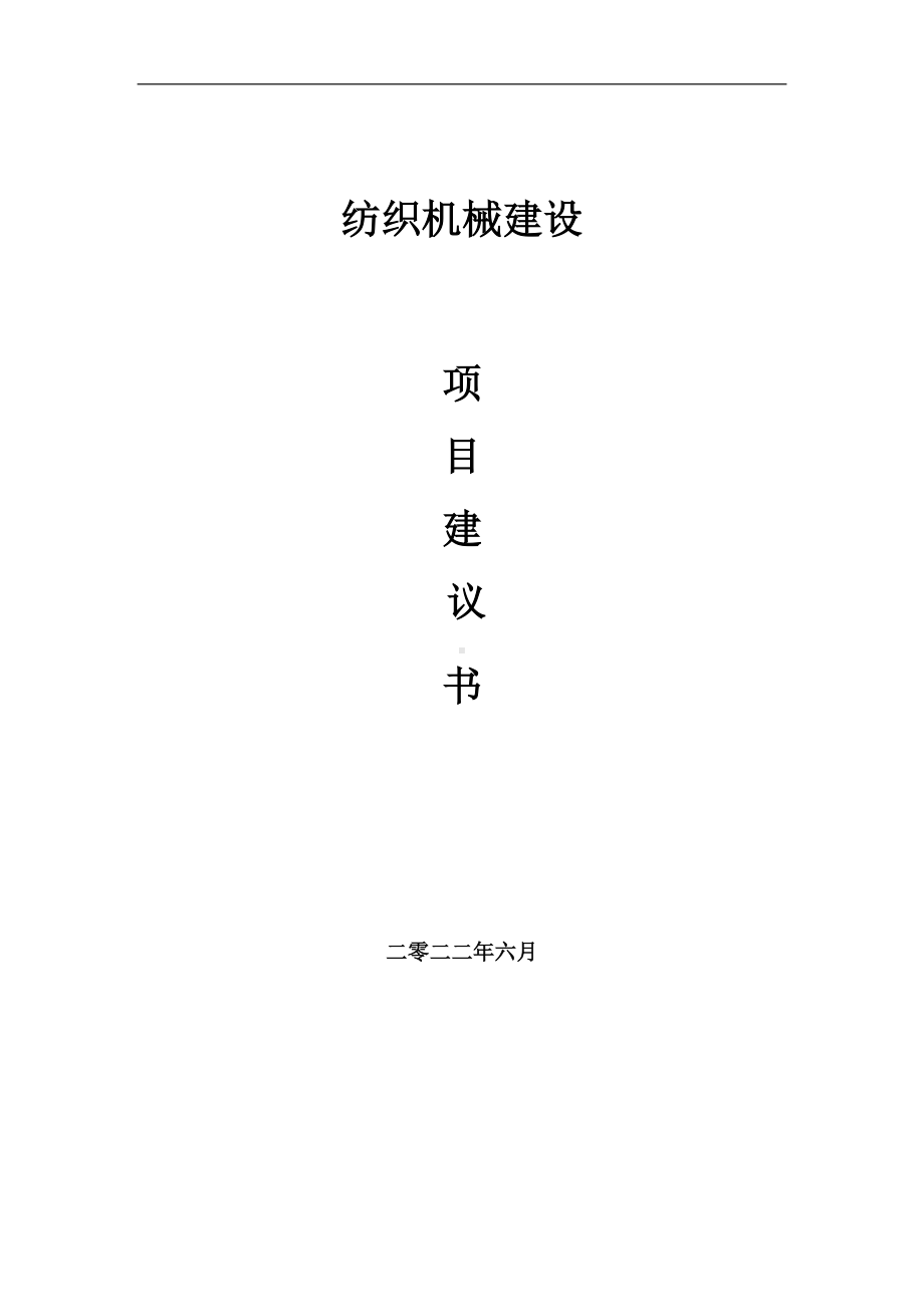 纺织机械项目建议书（写作模板）.doc_第1页