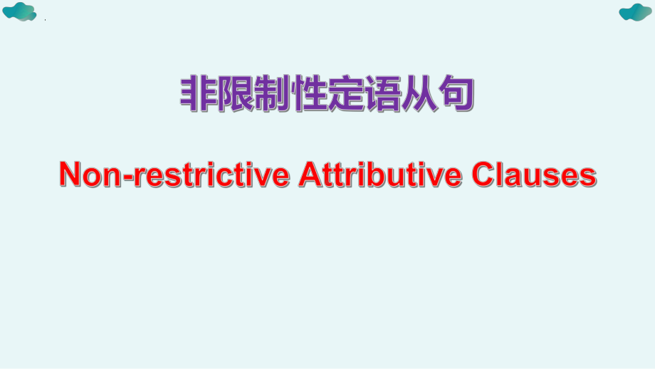 Unit 1 Discover Useful Structures （ppt课件） -2022新人教版（2019）《高中英语》选择性必修第一册.pptx_第1页