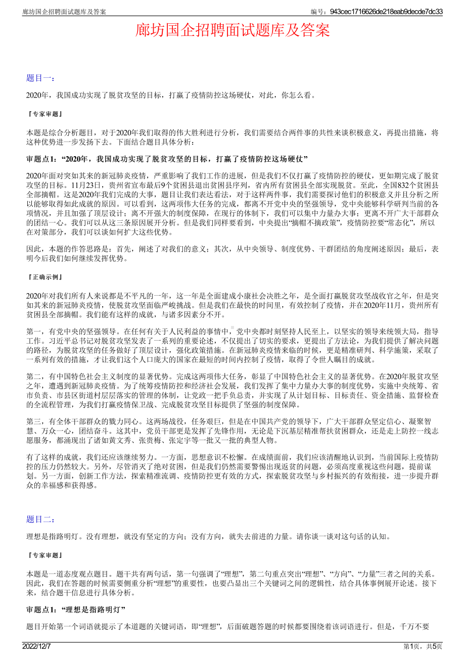 廊坊国企招聘面试题库及答案.pdf_第1页